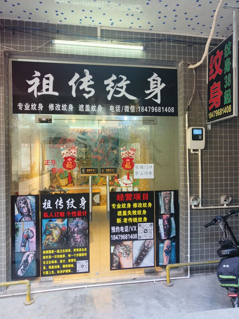 祖传纹身·刺青(旗舰店)