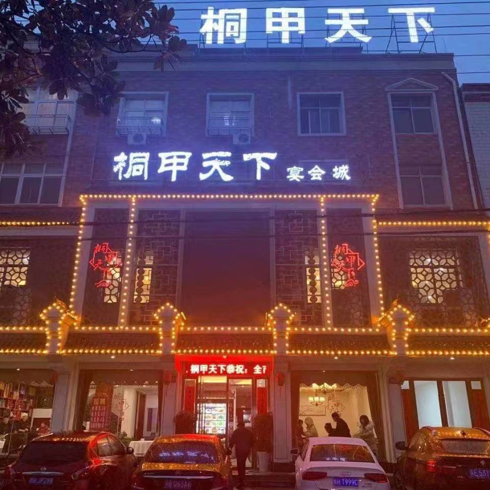 桐甲天下宴会城