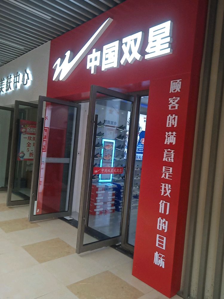 荥阳市中国双星(吾悦广场荥泽大道店)