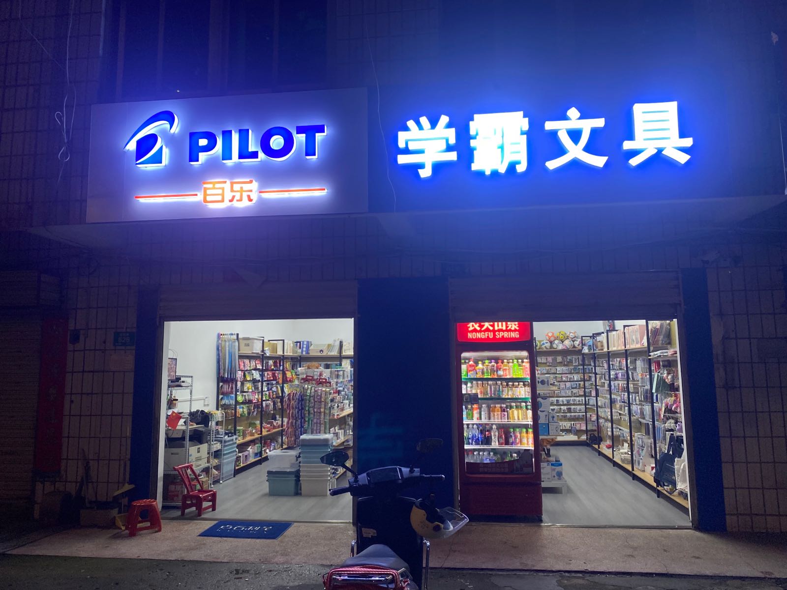 学霸文具(光明街店)