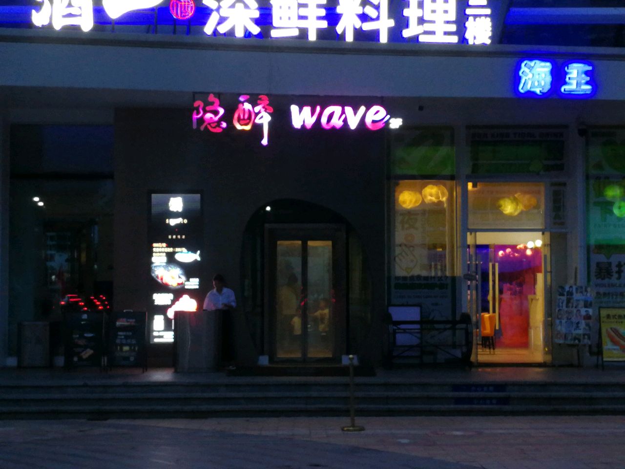 隐醉Wave·海景酒吧(游艇码头店)
