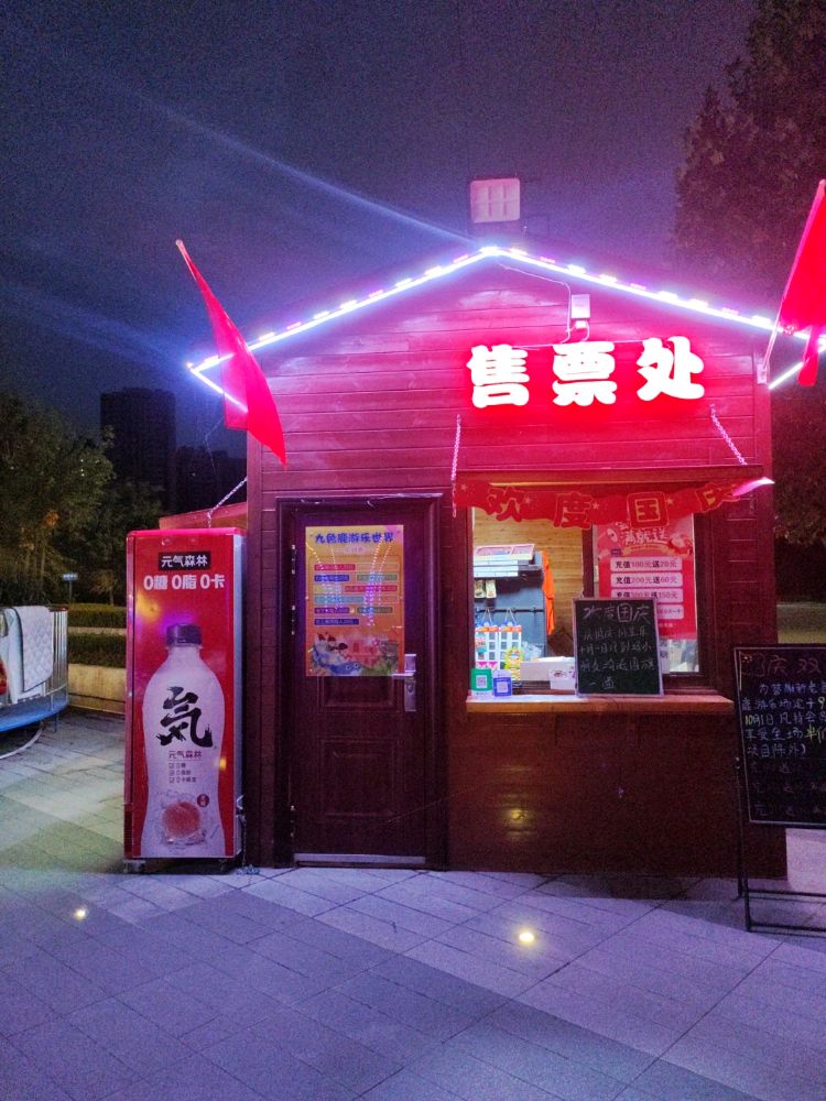 九色鹿游乐世界