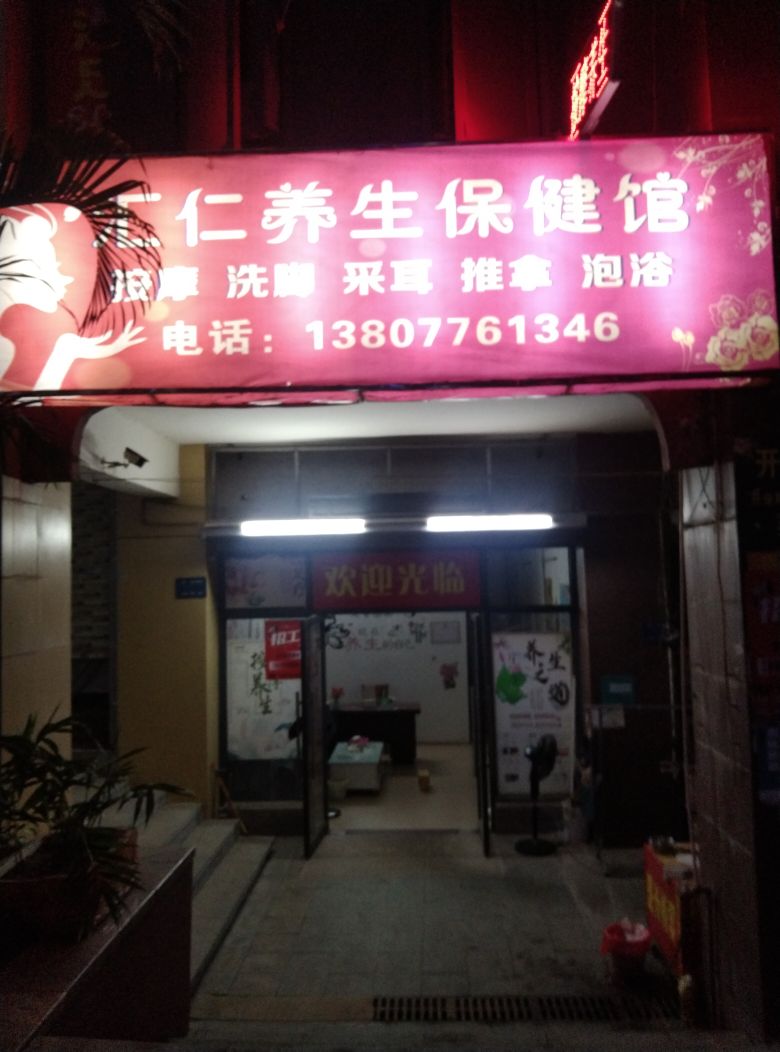 汇仁养生保健馆