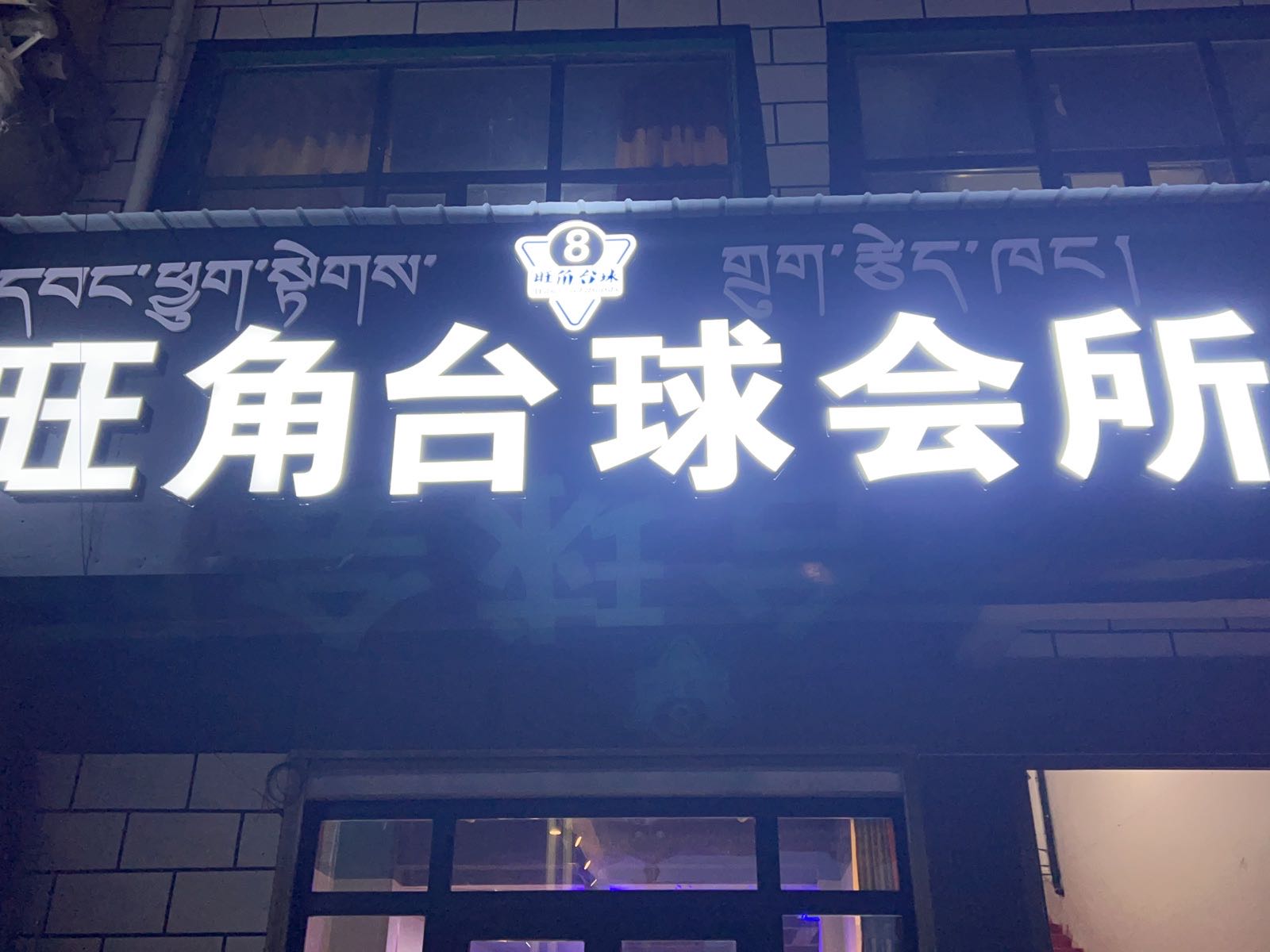 旺角台球会所
