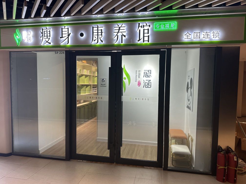 思涵·瘦身康养馆(保利久街店)