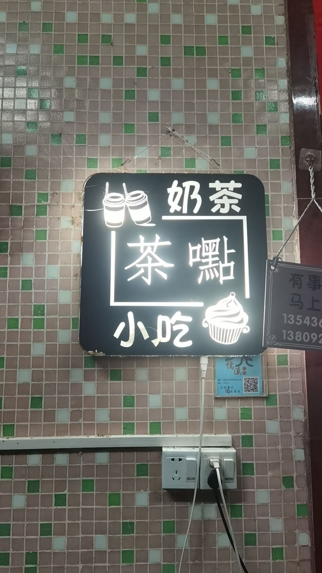 点茶奶茶店