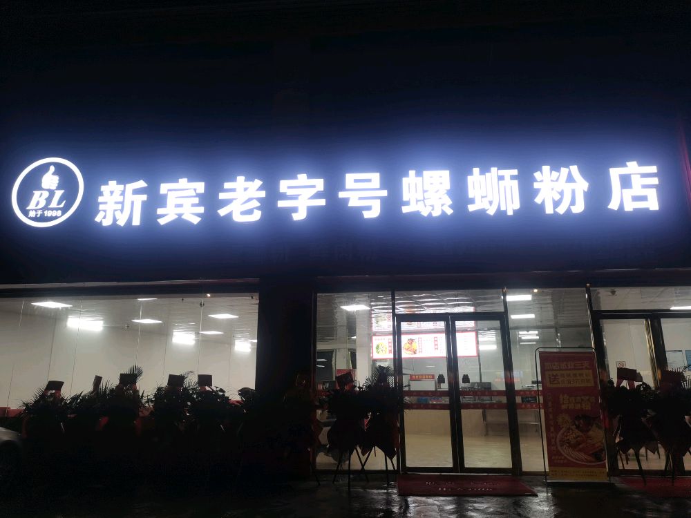 新宾老字号螺蛳粉(南宁虎丘旗舰店)