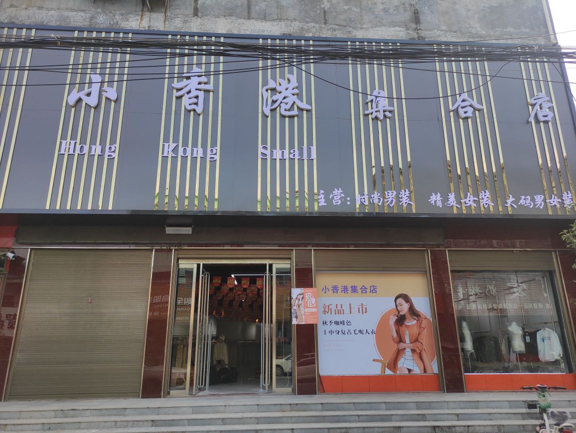 泌阳县泰山庙镇小香港集合店(泰昌路店)