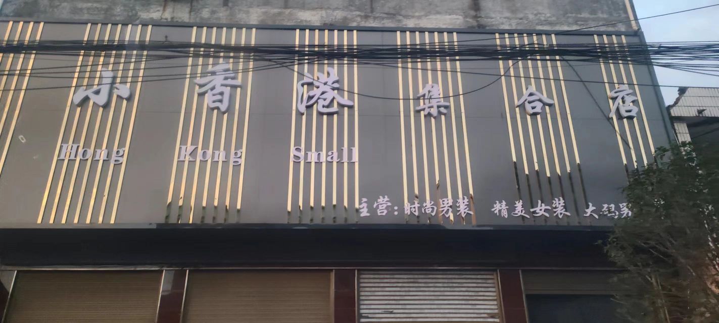 泌阳县泰山庙镇小香港集合店(泰昌路店)