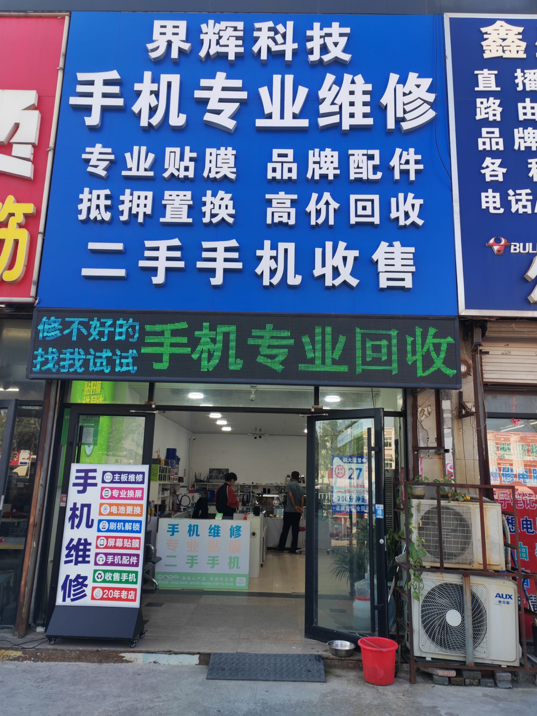 界辉科技手机专业维修二手收售