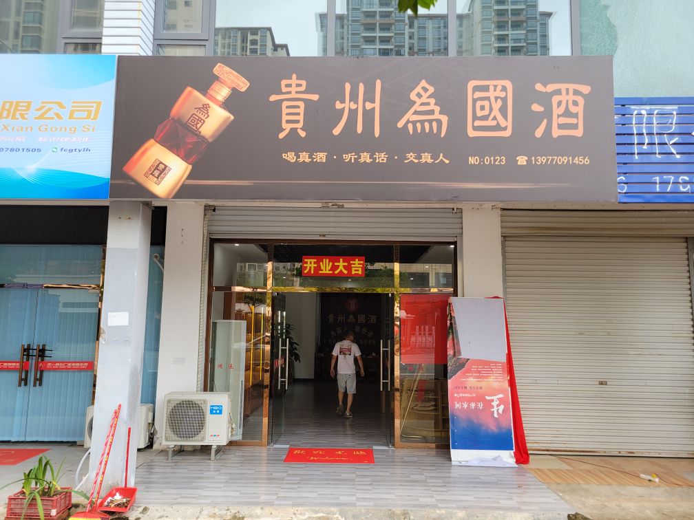 贵州为国酒(防城港店)