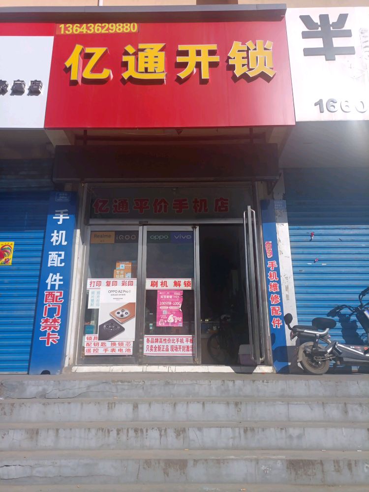 亿通开锁