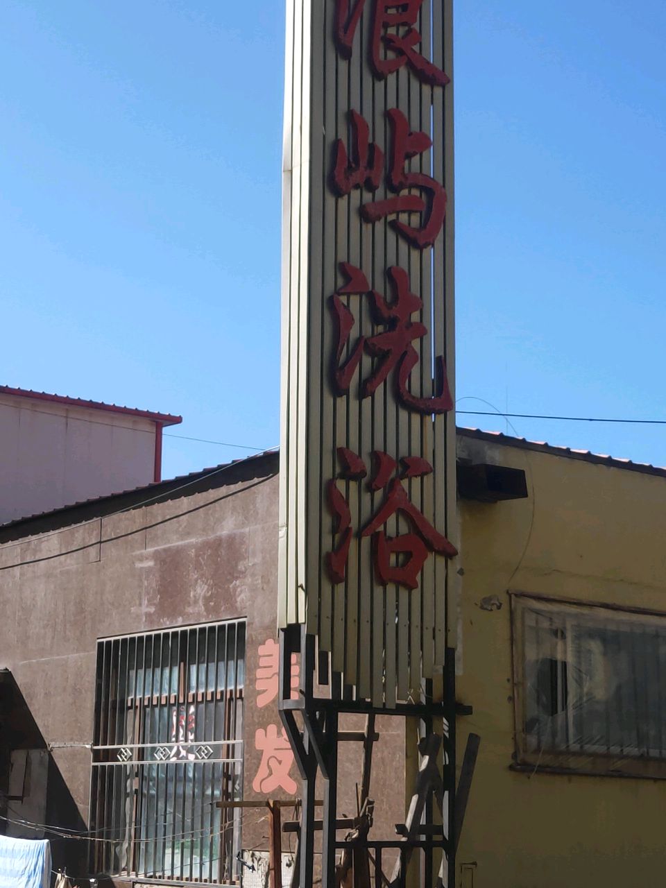鼓浪屿洗浴(前进路店)