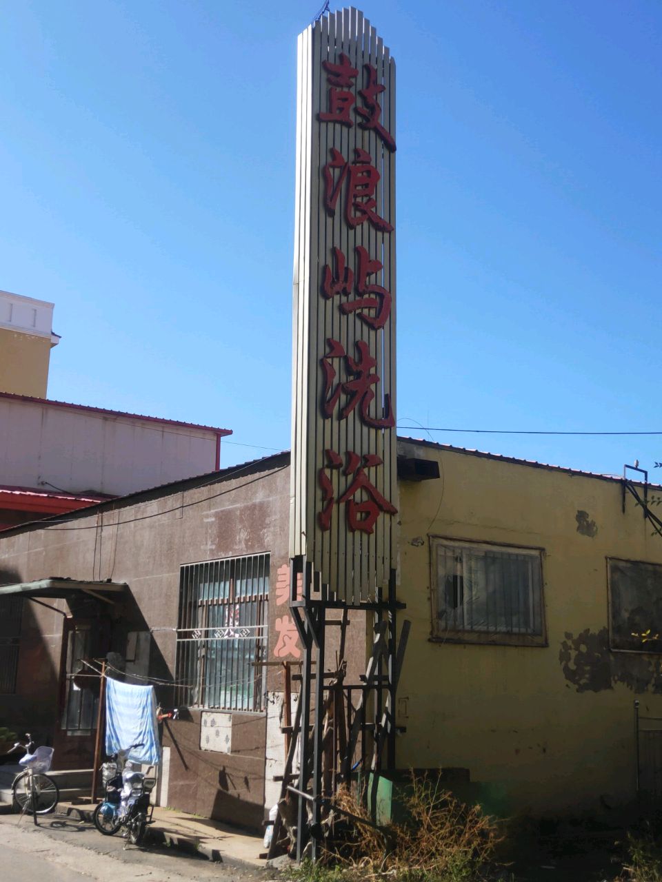 鼓浪屿洗浴(前进路店)