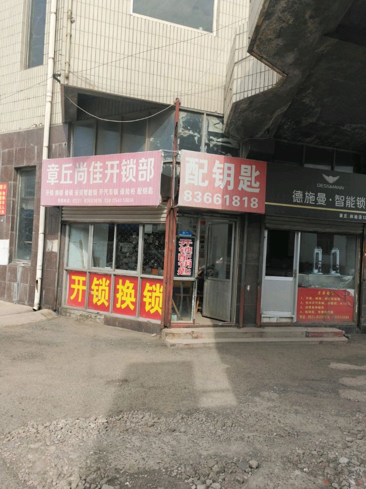 章丘尚佳开锁部