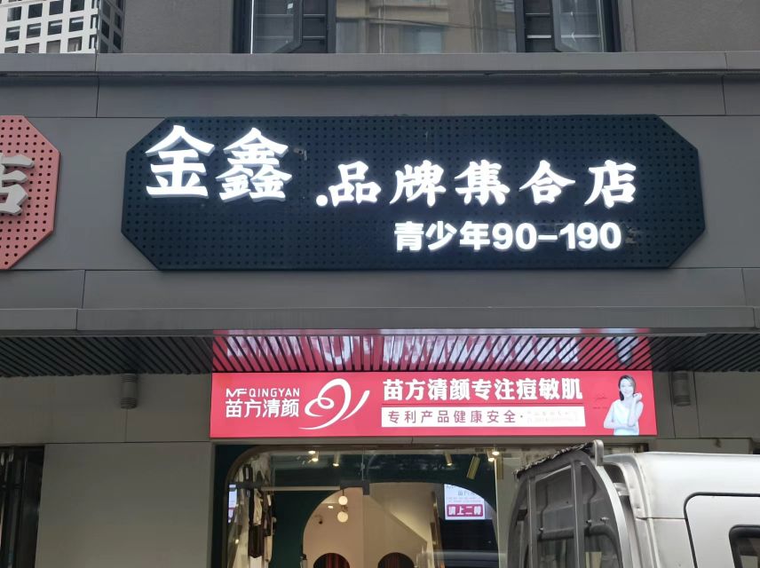 金鑫品牌集合店