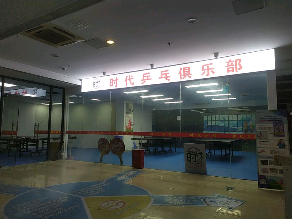 时代乒乓俱乐部