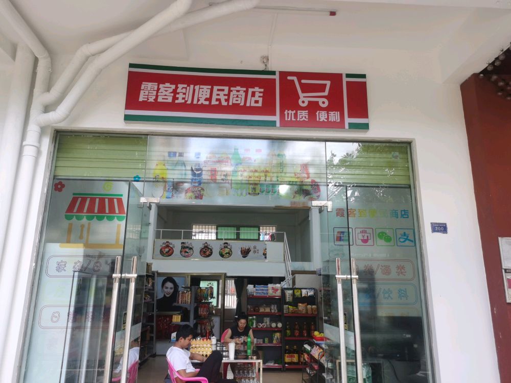 霞客到便民商店