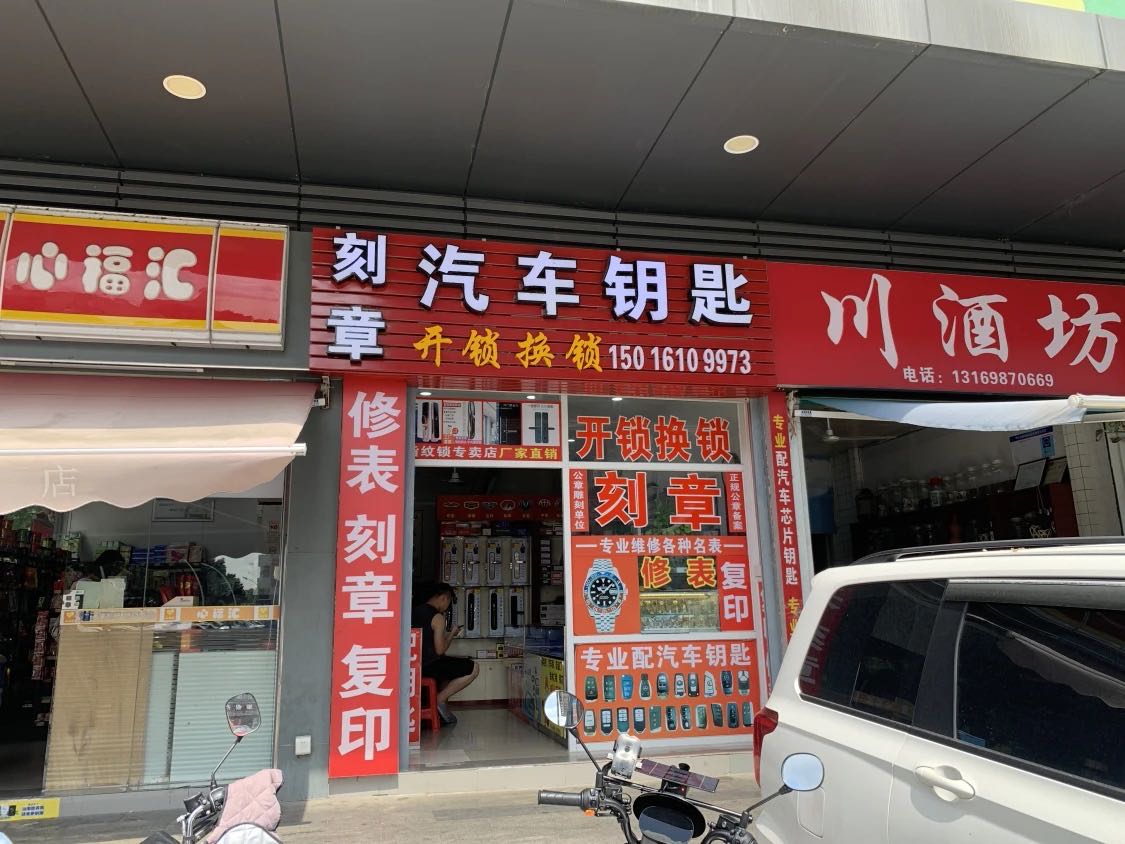 开锁换锁汽车钥匙刻章
