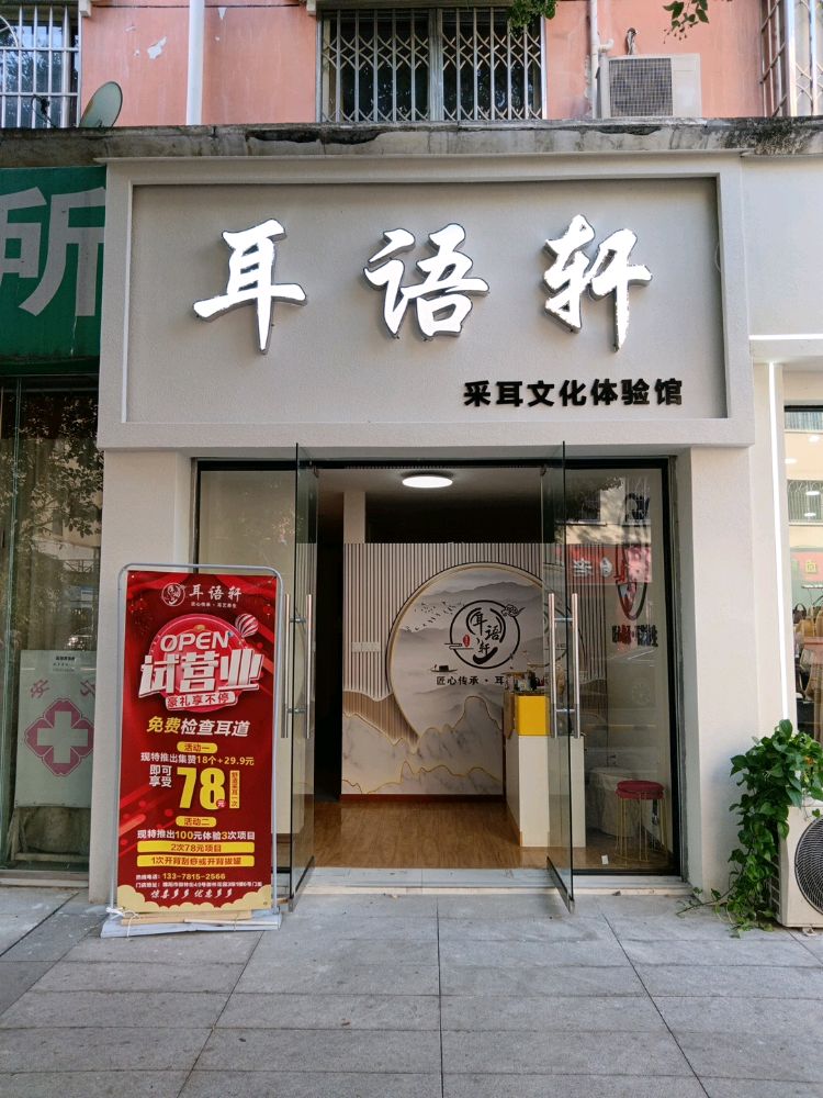 耳语轩