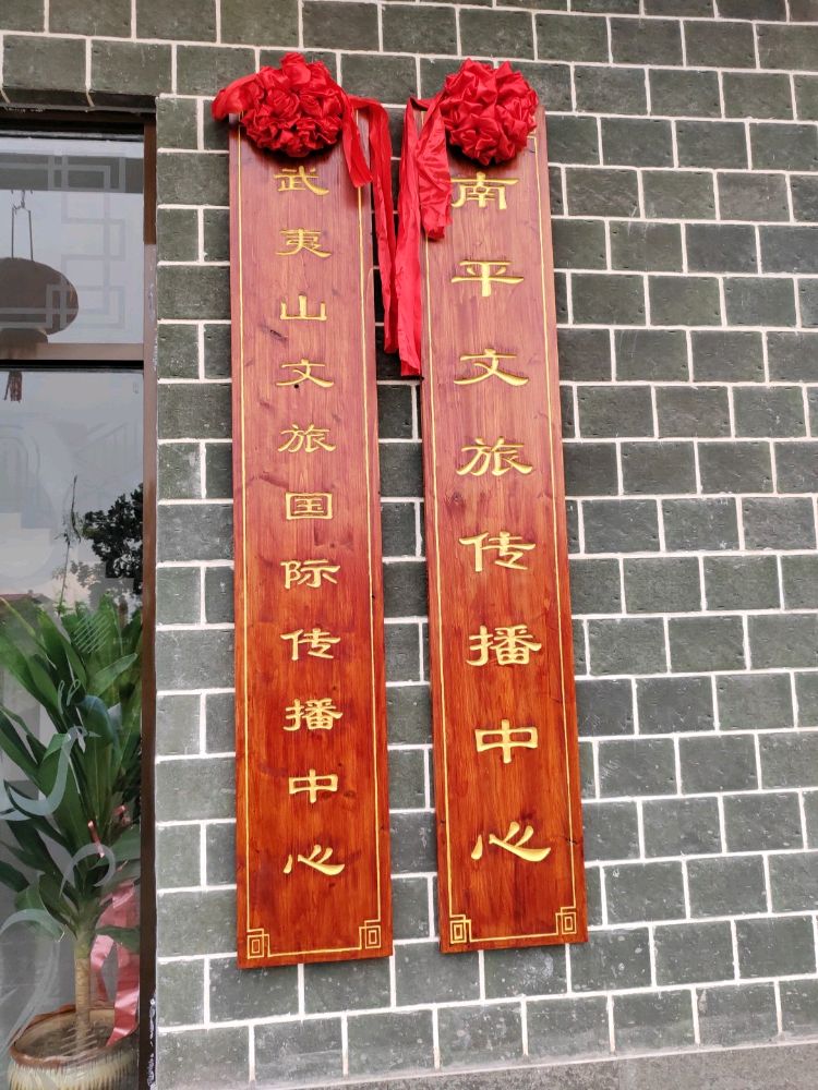 南平文旅传播中心