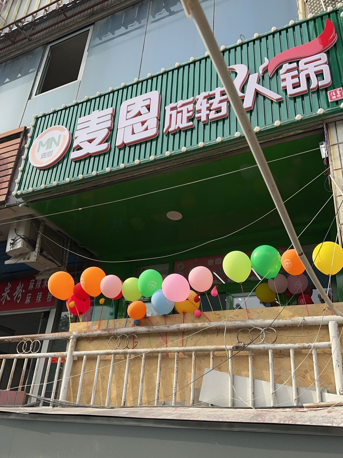 麦恩旋转火锅(塔里木河西路店)