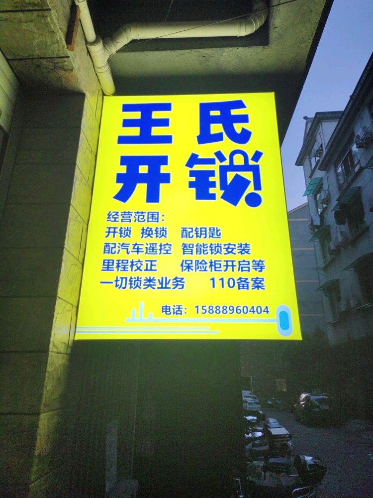 王氏开锁汽车钥匙(春泽路店)