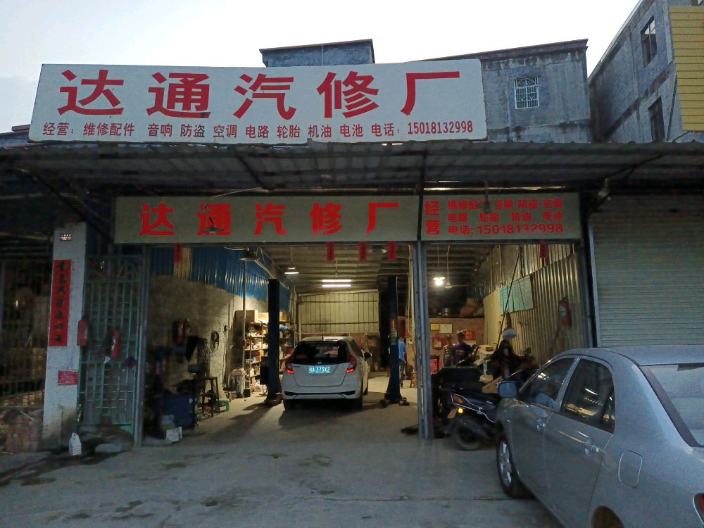 达通汽修厂