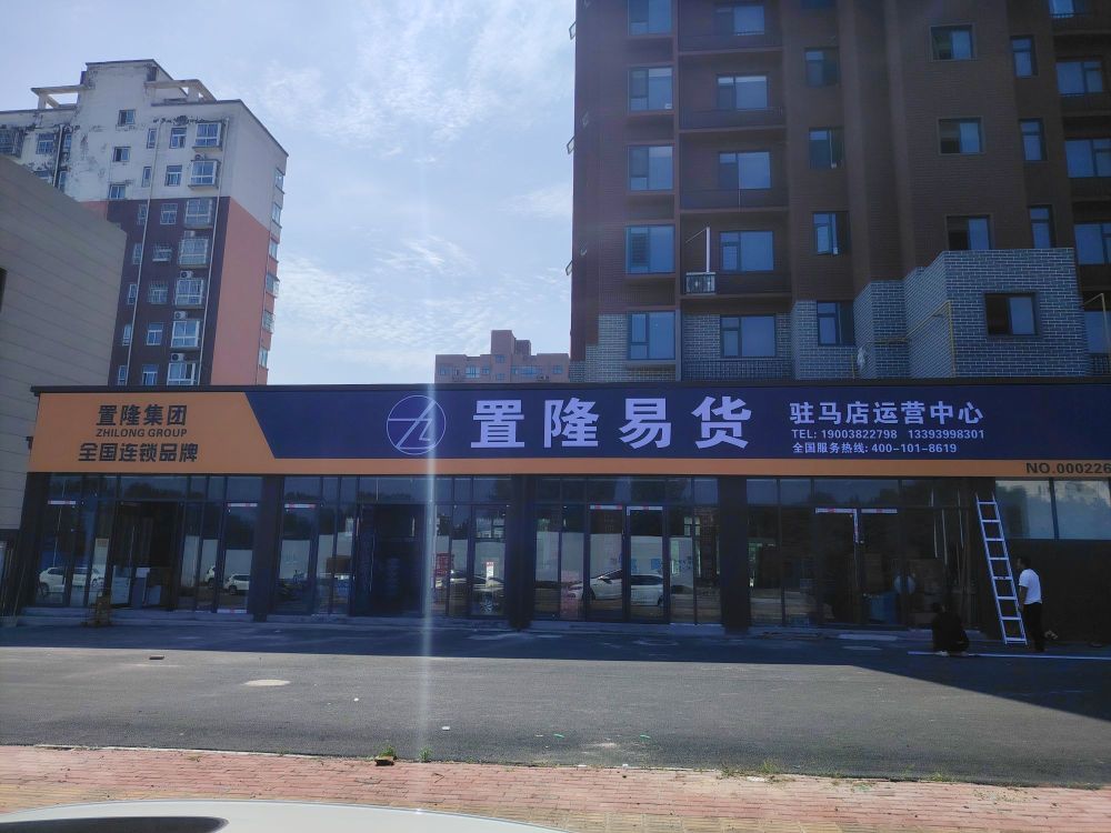 上蔡县置隆易货(和谐大道店)