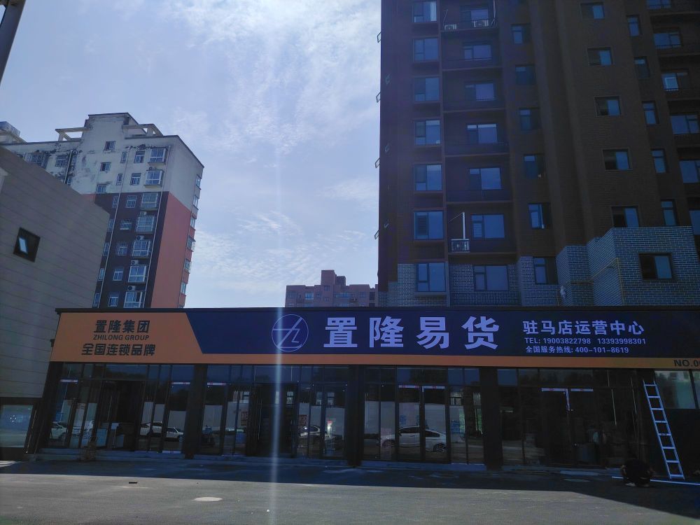 上蔡县置隆易货(和谐大道店)