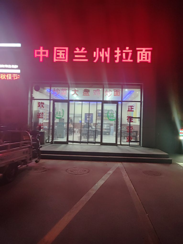 中国兰州拉面