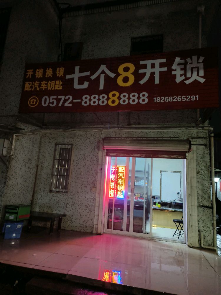 七个8开锁换锁(滨河路店)