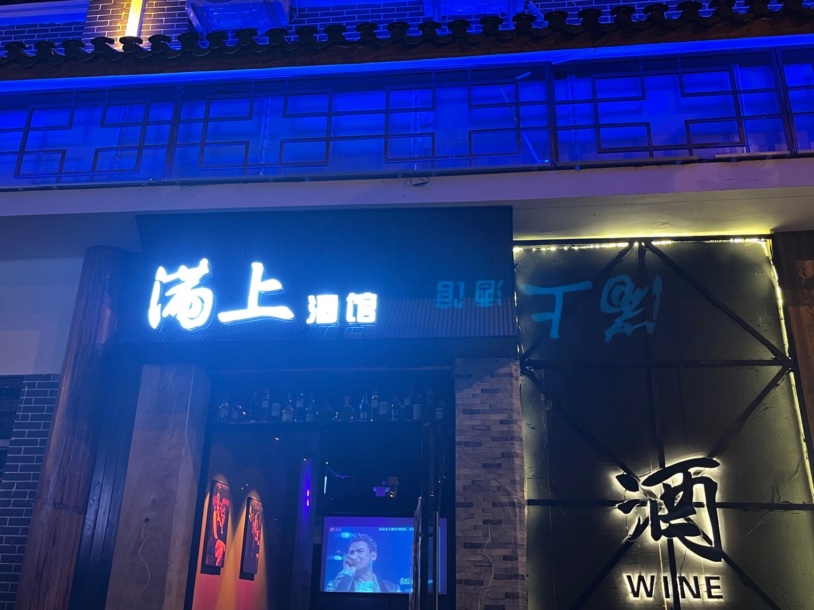 满上酒馆