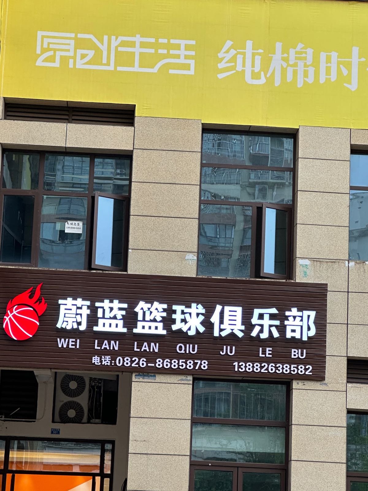 三奕星蔚蓝篮球俱乐部
