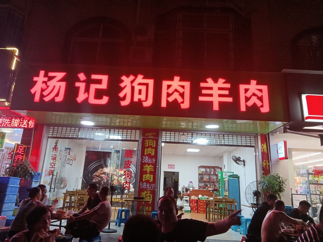 杨记狗肉羊肉(桂信小区店)