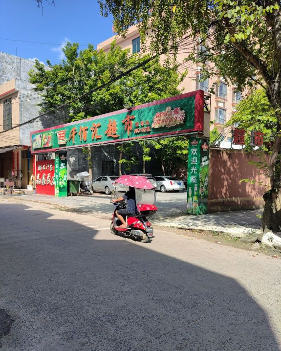 千佰汇超市(建华山店)