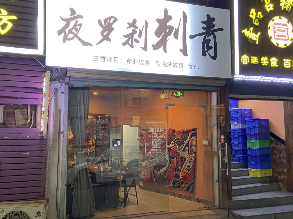 夜罗刹刺青(专业纹身店)