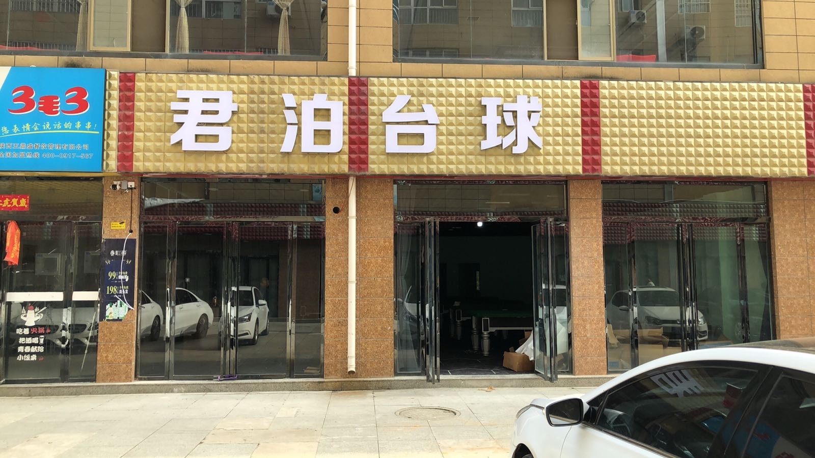 君泊台球