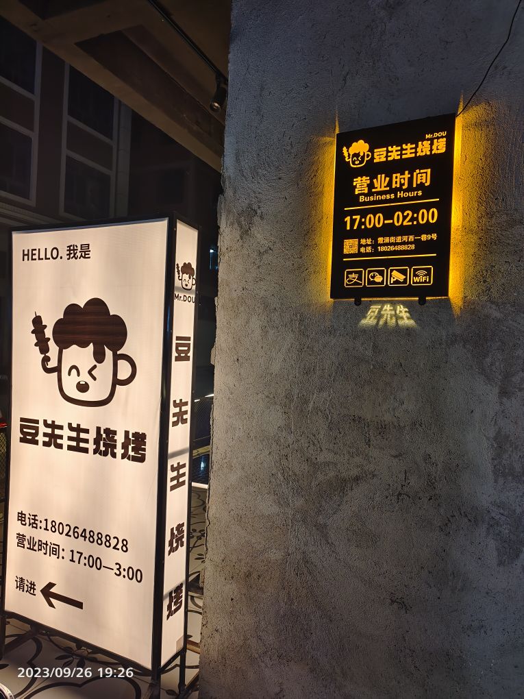 豆先生烧烤店(霞涌店)