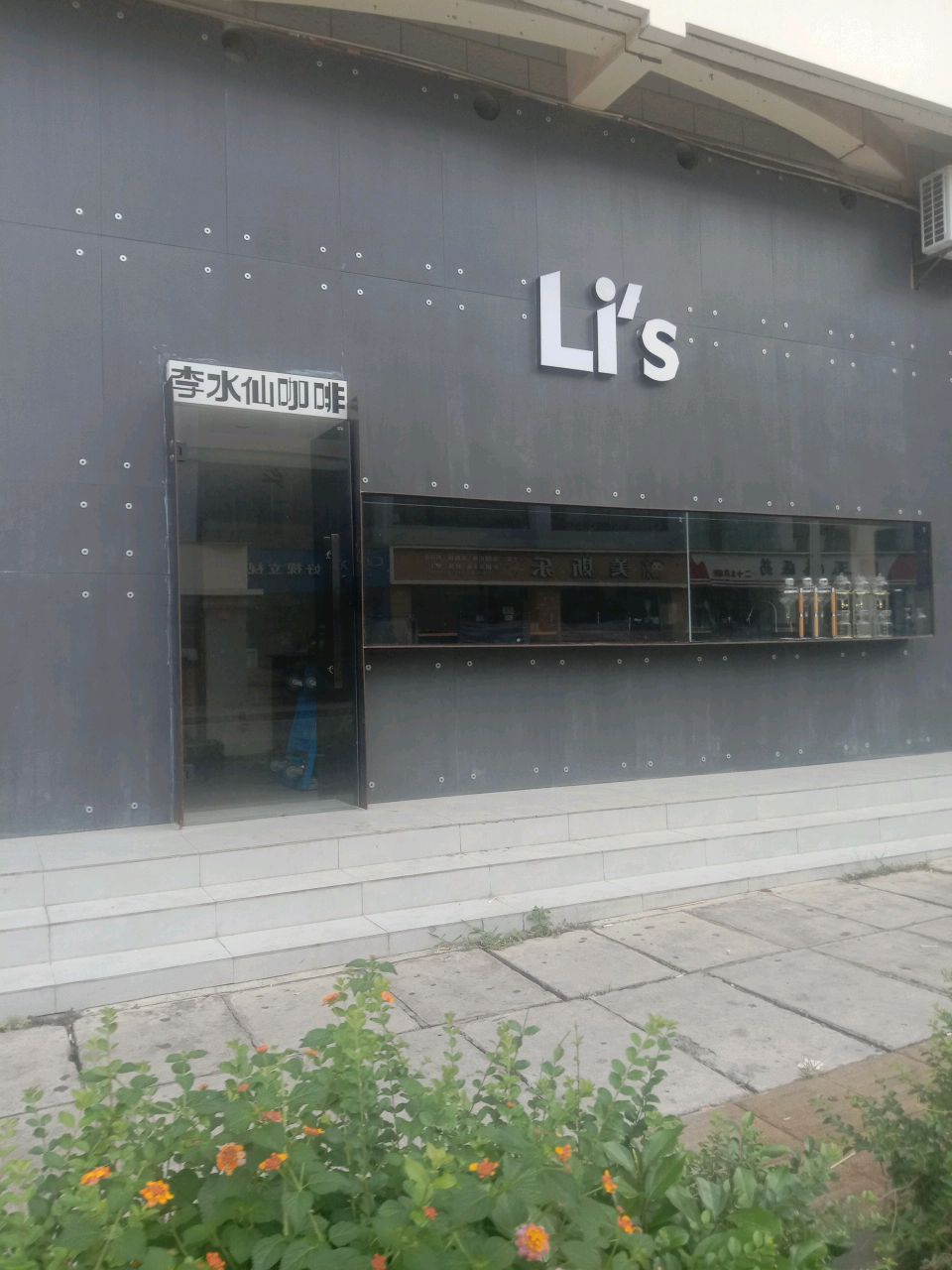 李水仙Lis Cafe