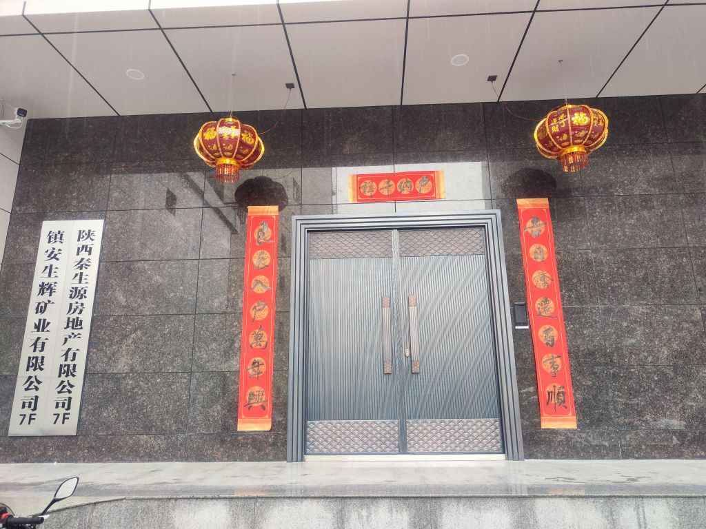 陕西秦生源房地产有限公司