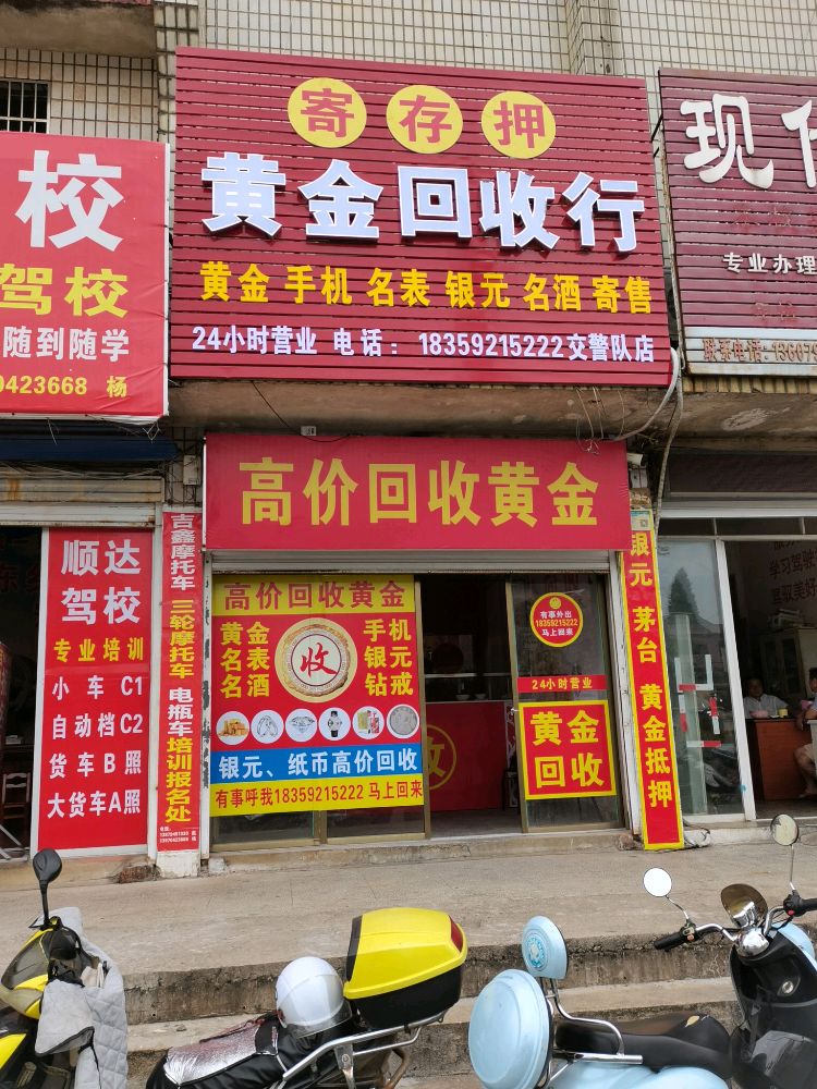 东乡区昌景西路232-1号黄金回收行(交警大队店)