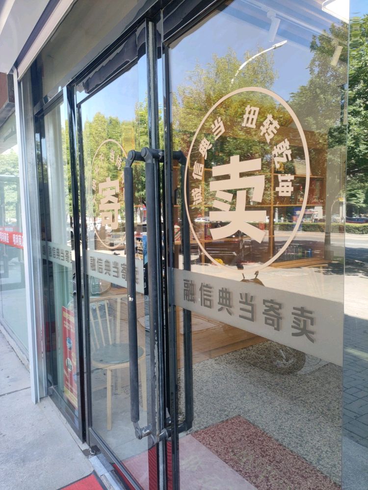 融信寄卖行黄金奢侈品名烟名酒汽车回收典当抵押