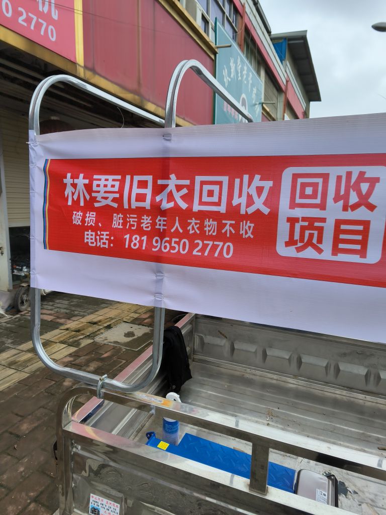 林要旧农回收