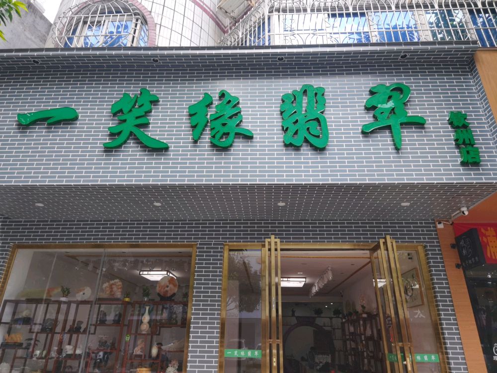 一笑缘翡翠(年年丰广场店)