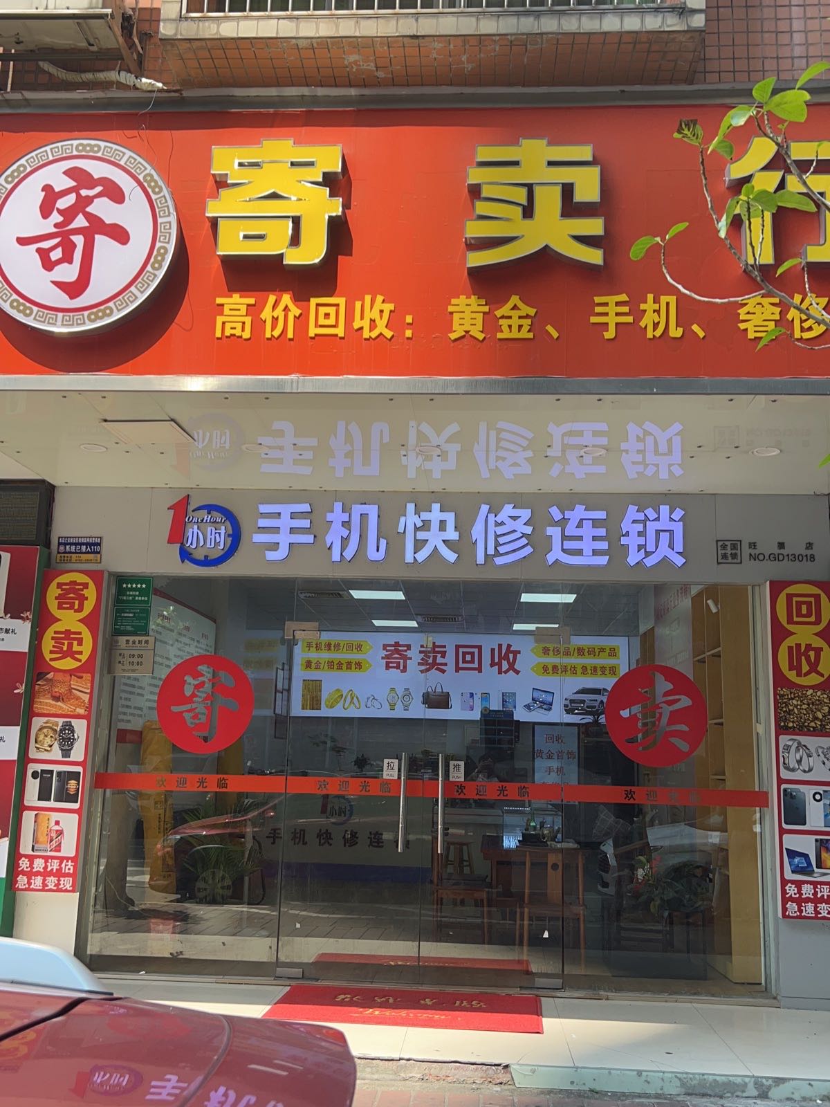 兴鑫堂寄售行