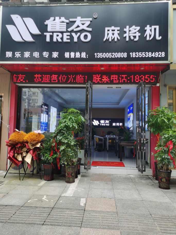 芜湖市雀友麻将机专卖店(新时代商业街店)