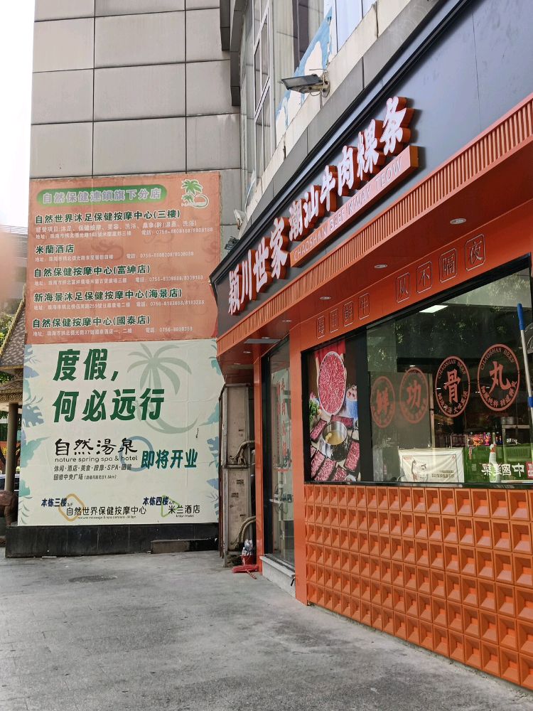 颖川世家潮汕牛肉粿条火锅(侨光路店)