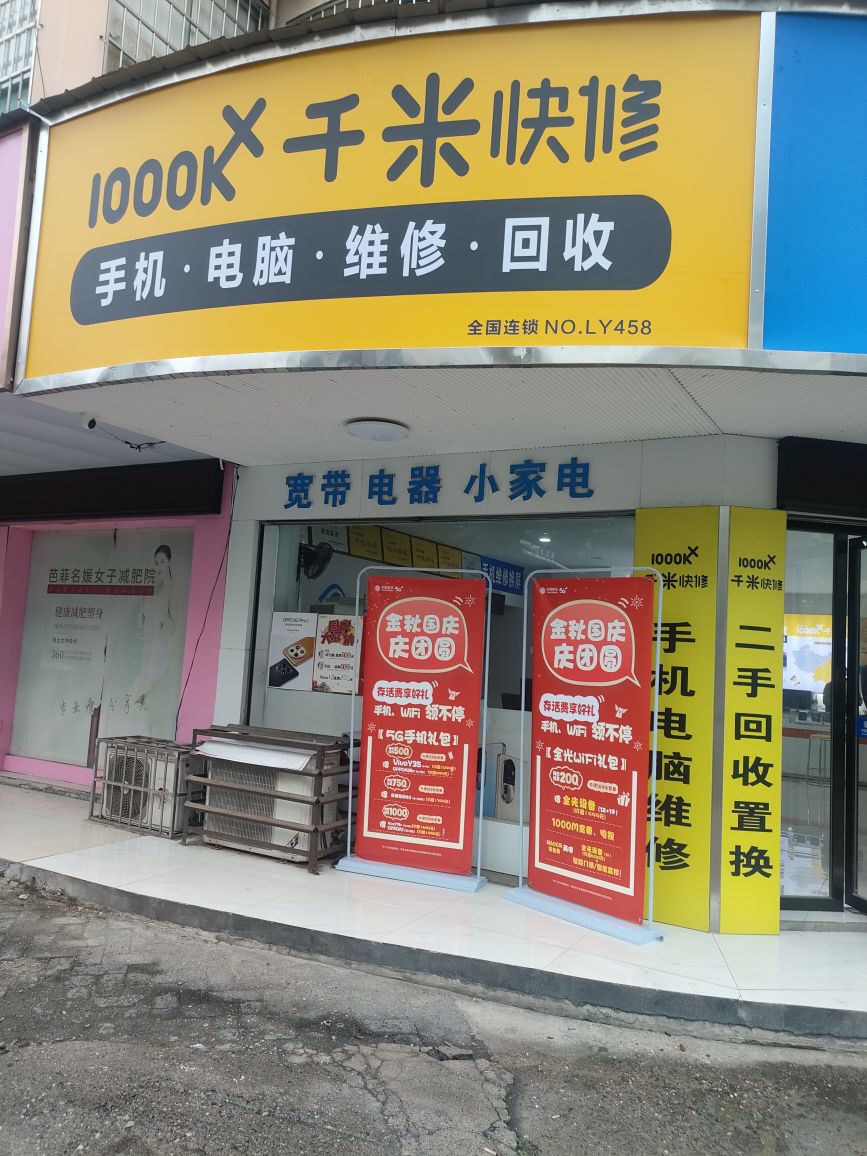 千米手机电脑维修回收(高车路店)