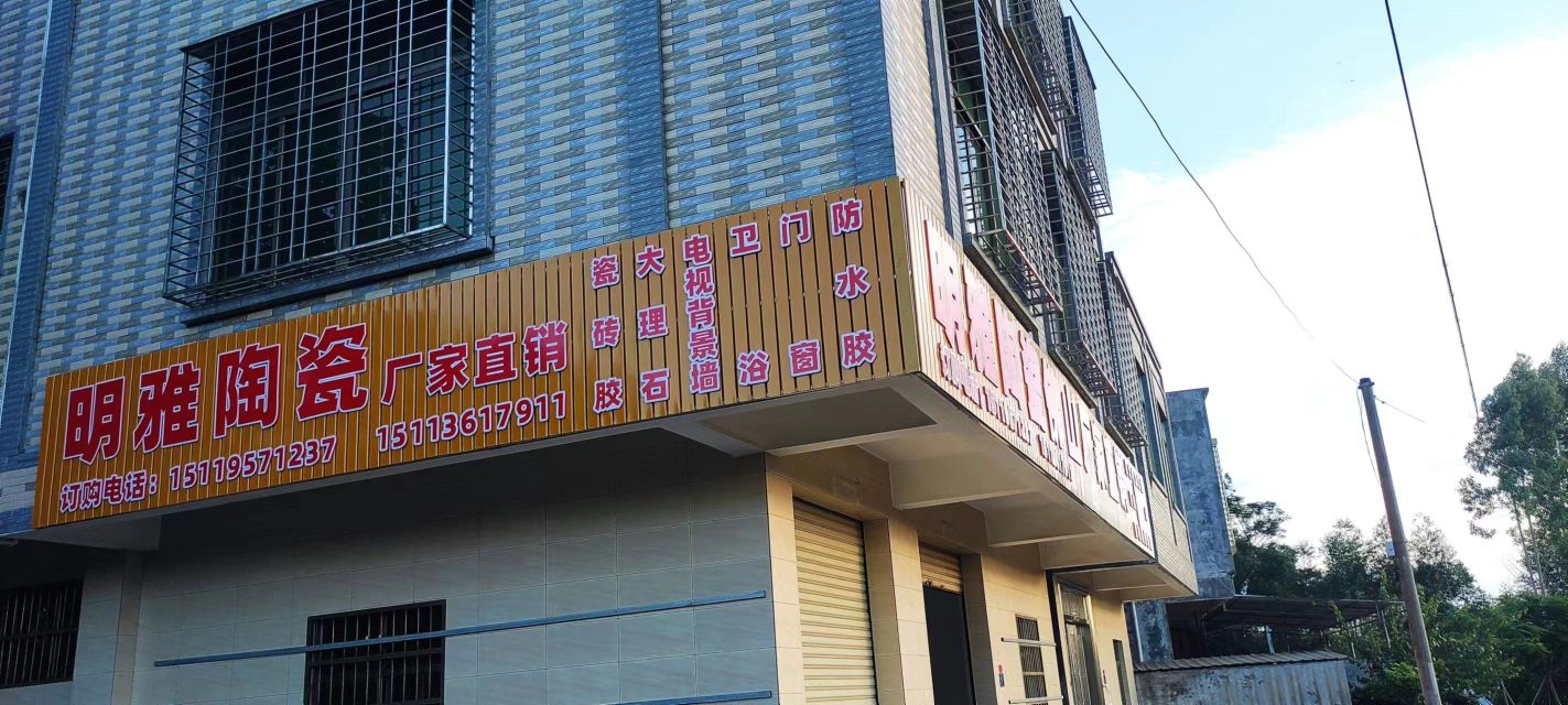 明雅陶瓷